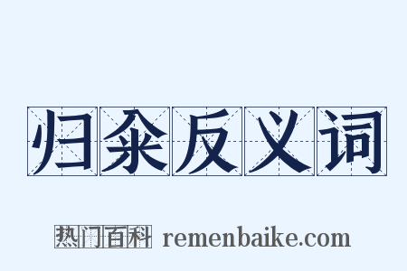 归籴反义词是什么意思的图片